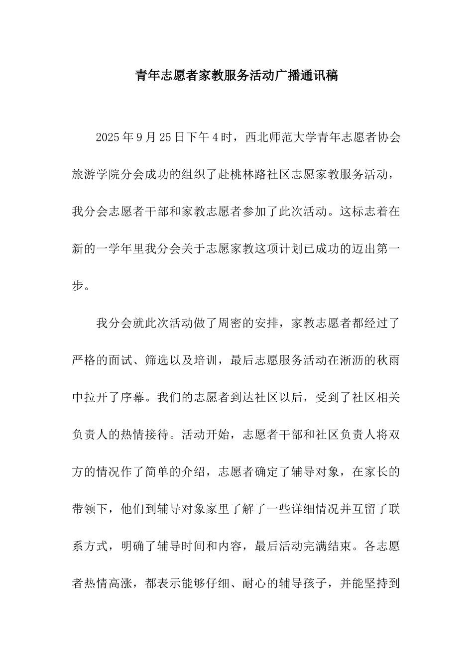 青年志愿者家教服务活动广播通讯稿_第1页