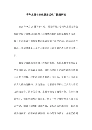 青年志愿者家教服务活动广播通讯稿