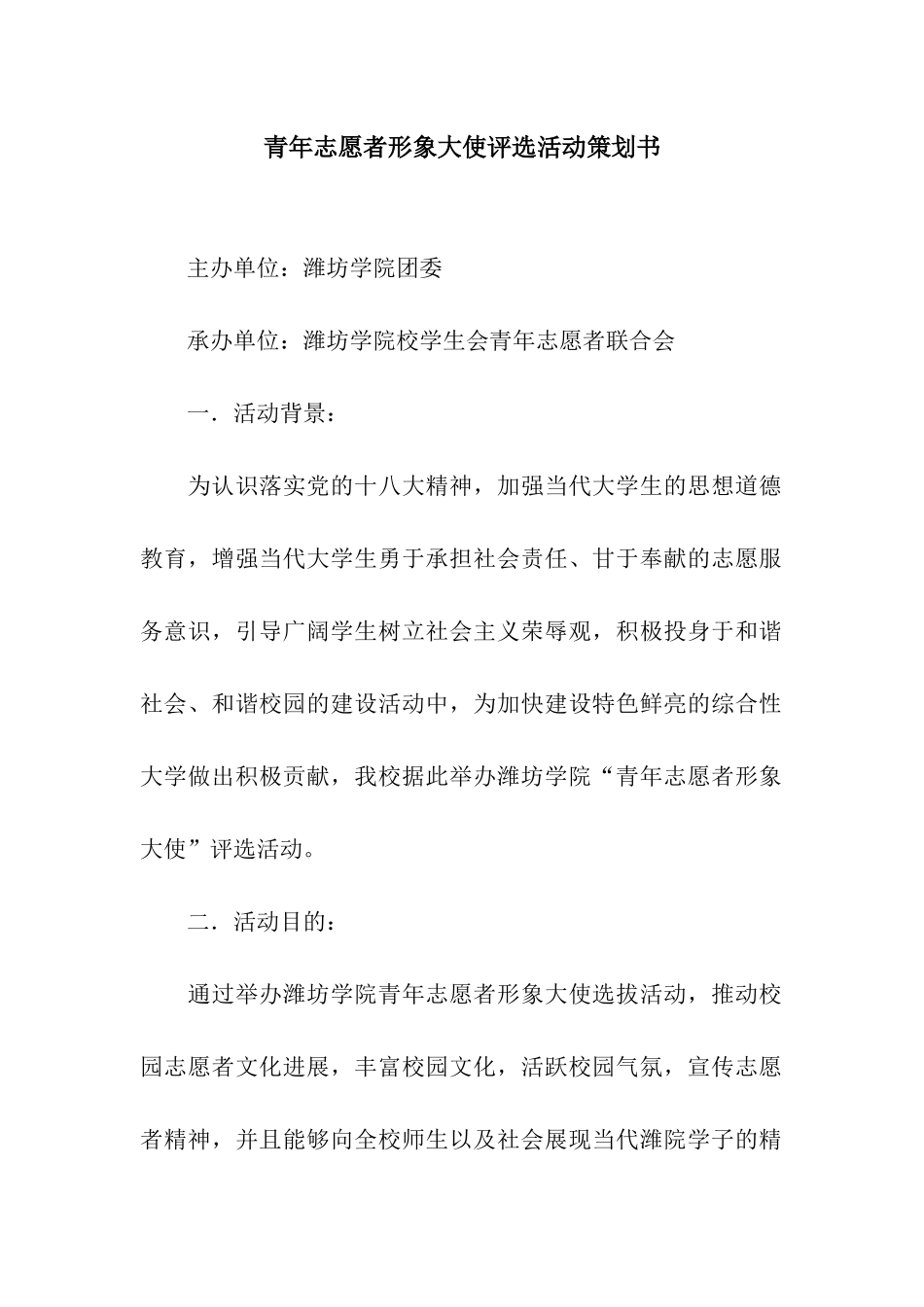 青年志愿者形象大使评选活动策划书_第1页