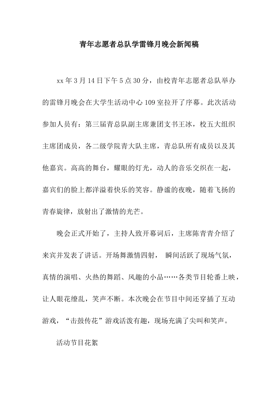 青年志愿者总队学雷锋月晚会新闻稿_第1页