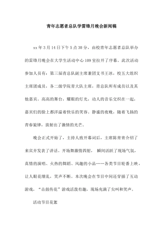 青年志愿者总队学雷锋月晚会新闻稿