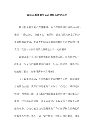 青年志愿者服务队志愿服务活动总结