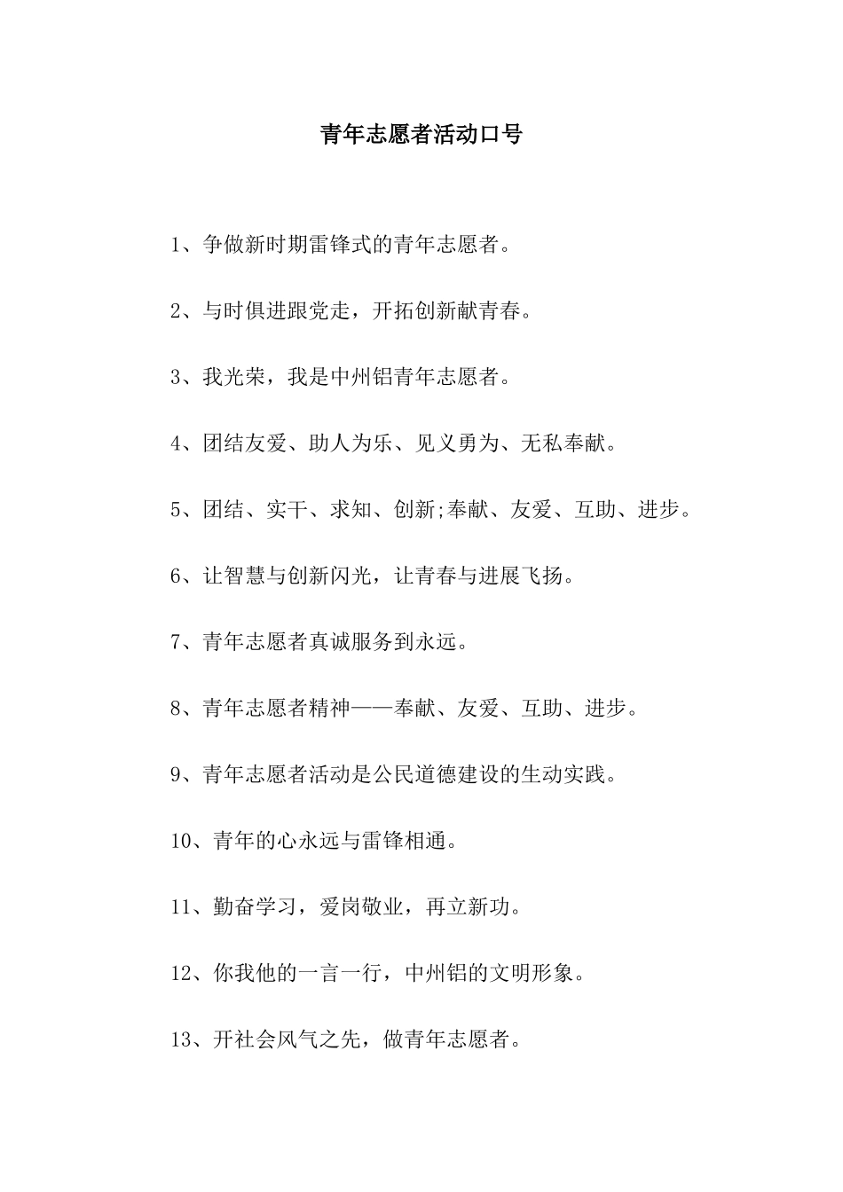 青年志愿者活动口号_第1页
