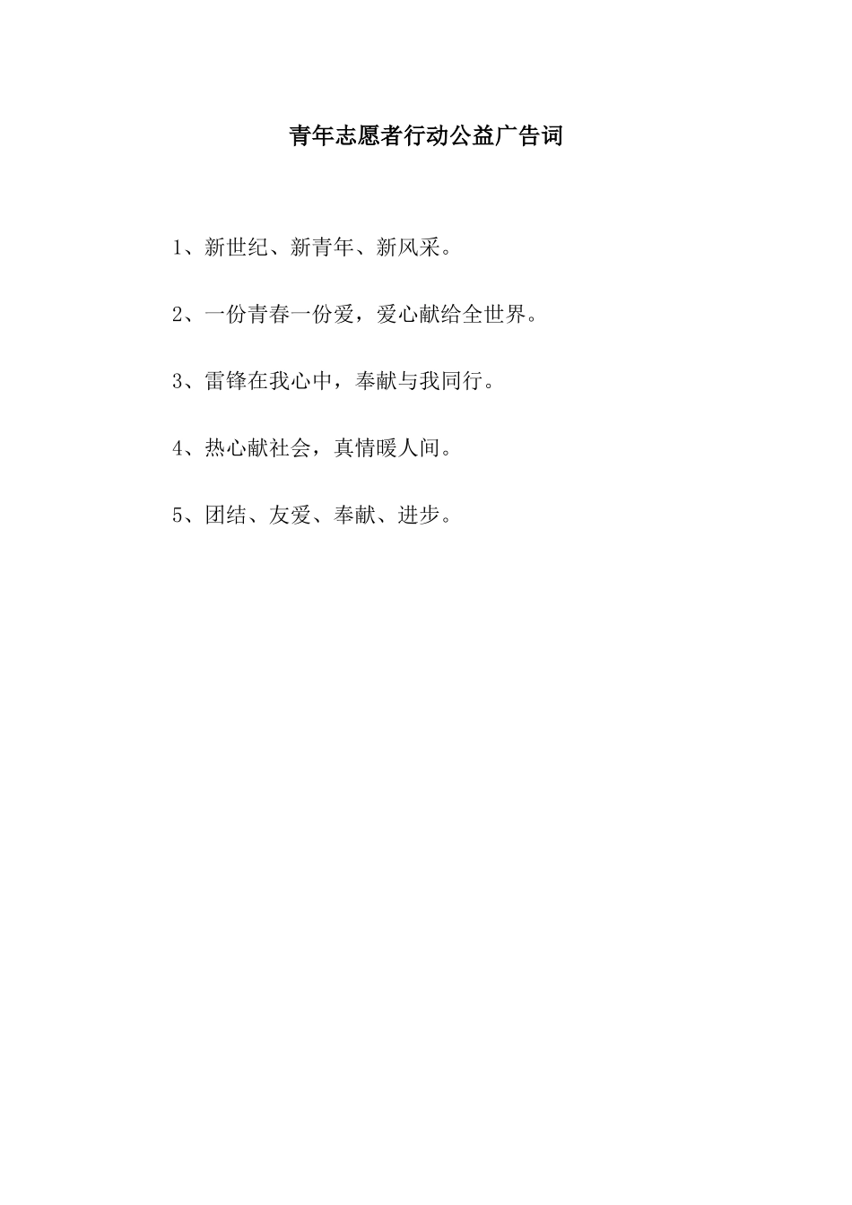 青年志愿者行动公益广告词_第1页