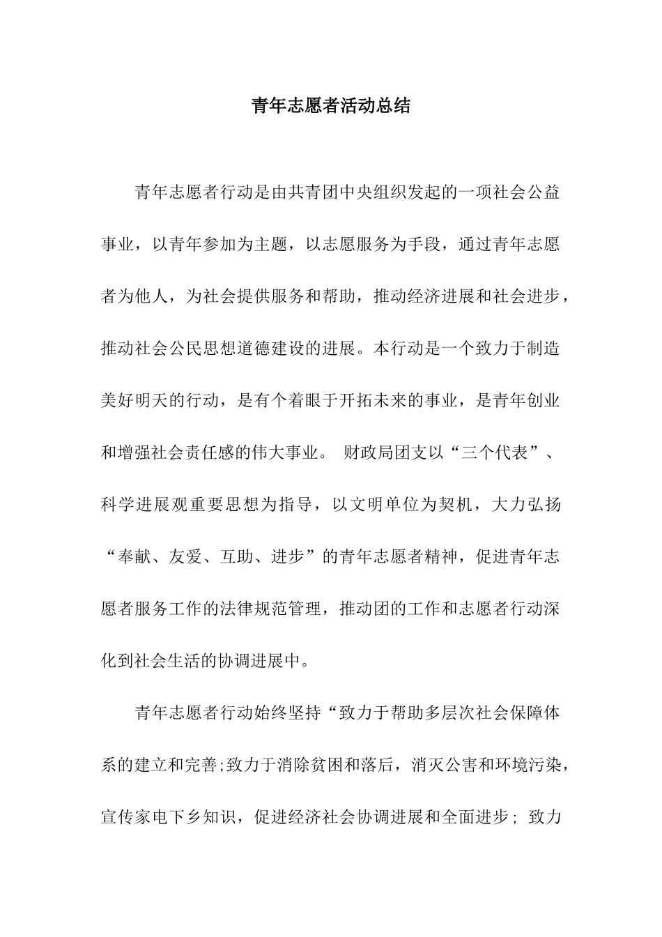 青年志愿者活动总结-2_第1页