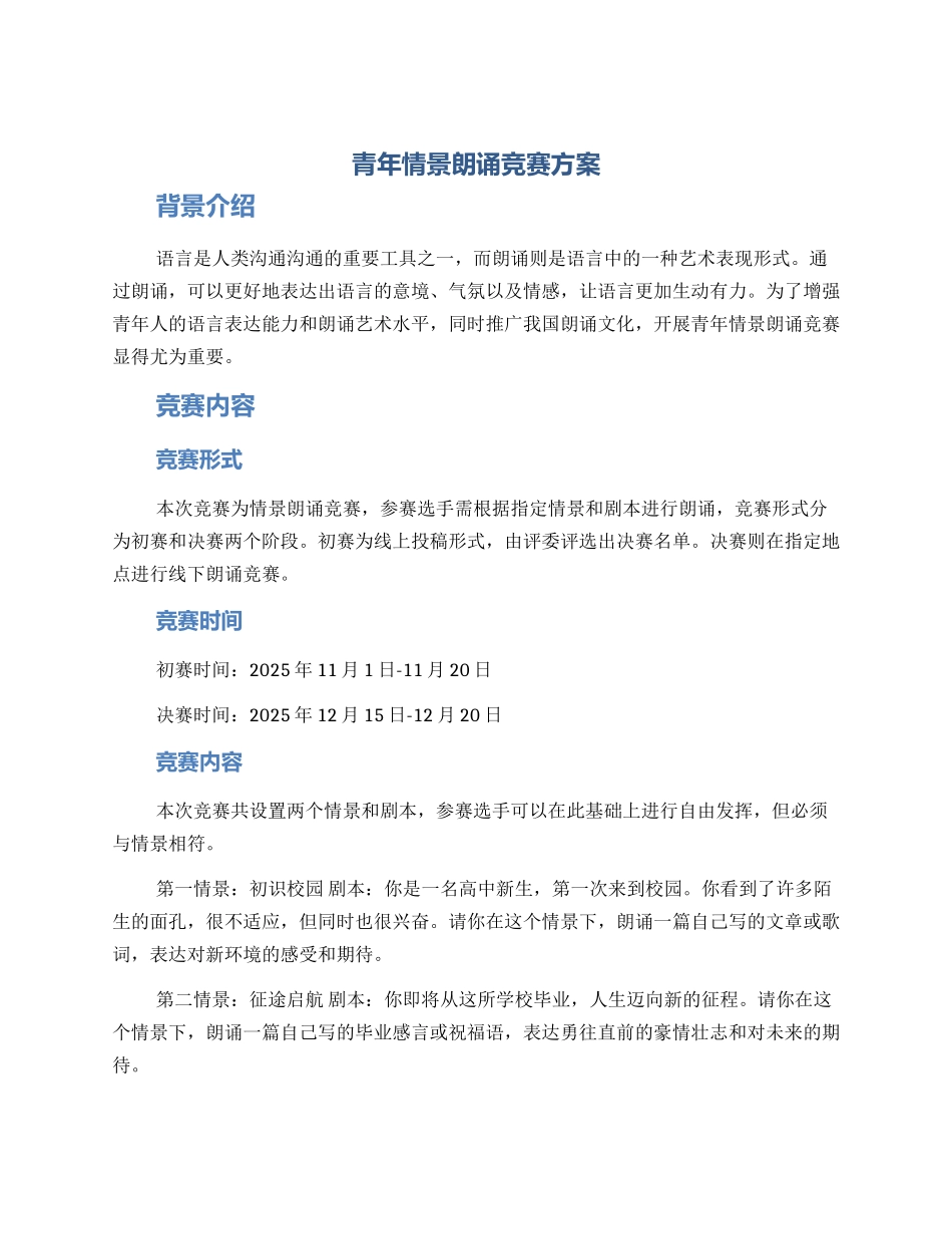 青年情景朗诵比赛方案_第1页