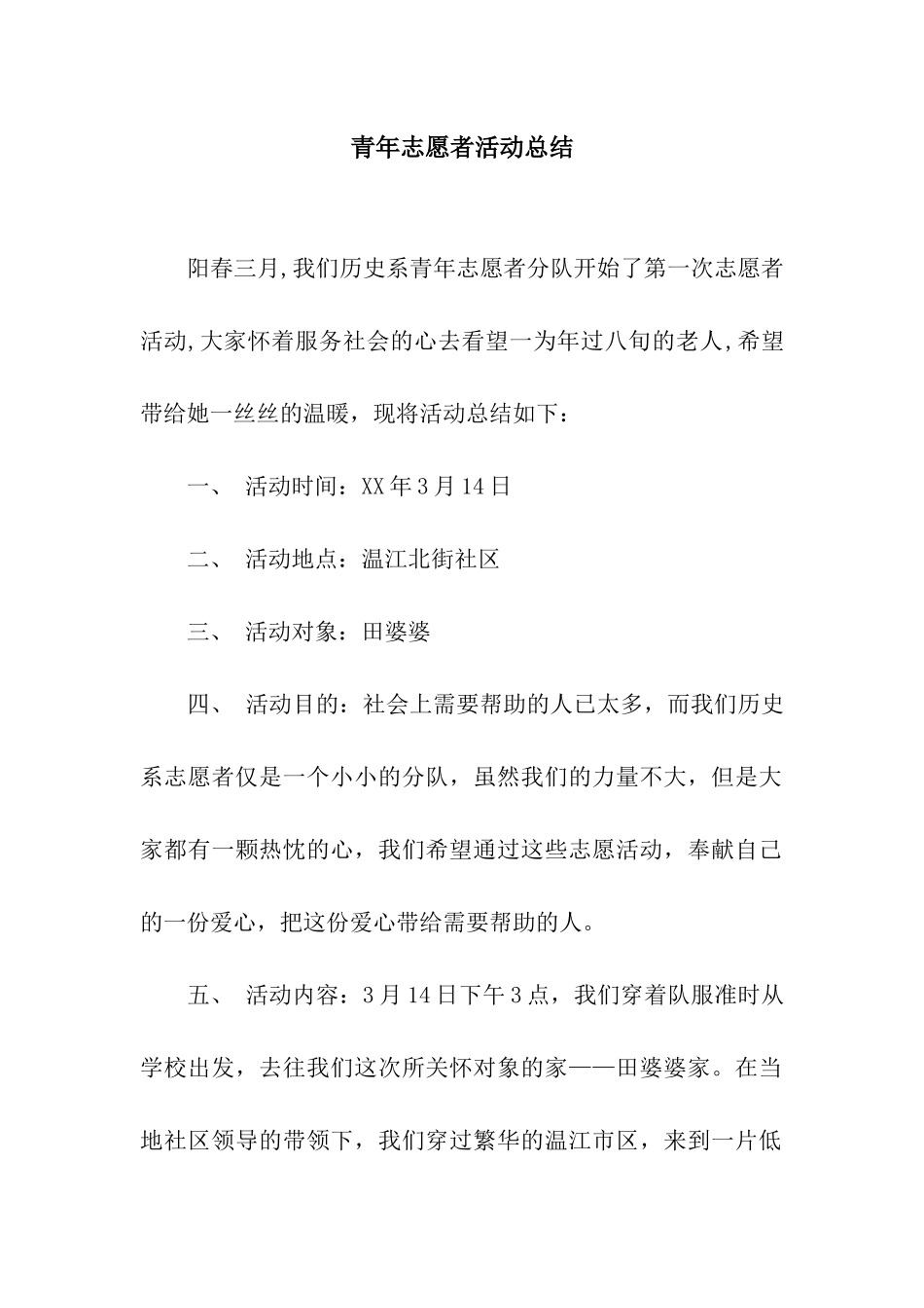 青年志愿者活动总结_第1页