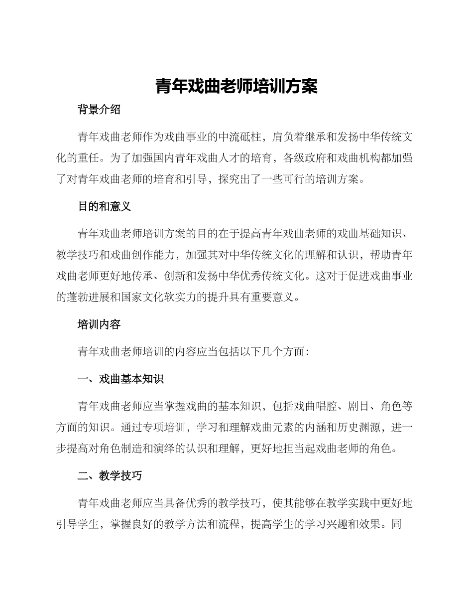 青年戏曲教师培训方案_第1页