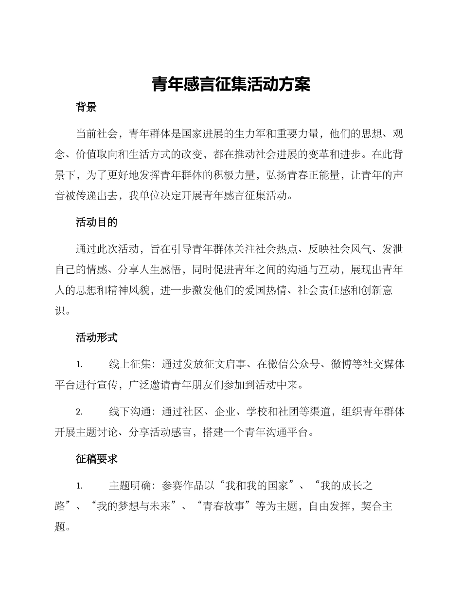 青年感言征集活动方案_第1页