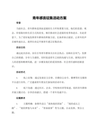 青年感言征集活动方案