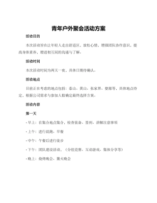 青年户外聚会活动方案