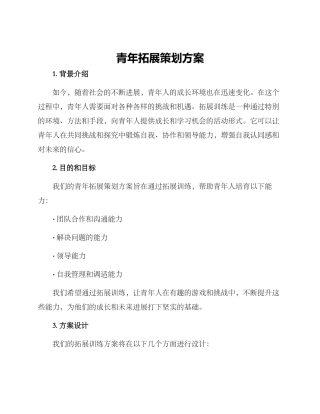 青年拓展策划方案