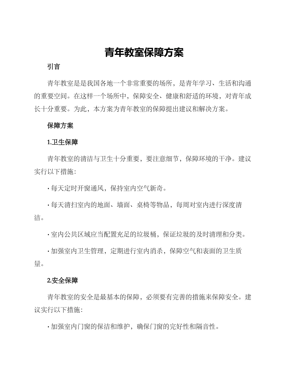 青年教室保障方案_第1页