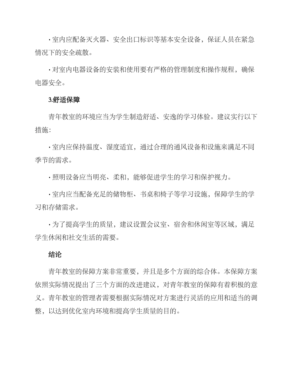 青年教室保障方案_第2页