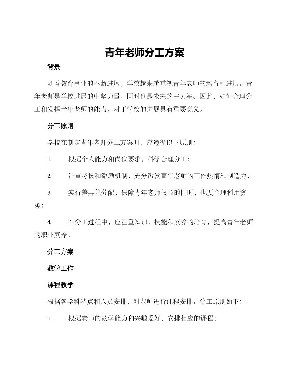 青年教师分工方案_第1页