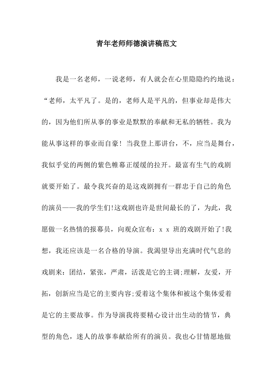 青年教师师德演讲稿范文_第1页