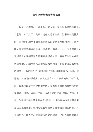 青年教师师德演讲稿范文