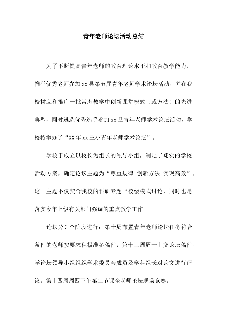 青年教师论坛活动总结_第1页