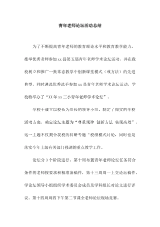 青年教师论坛活动总结
