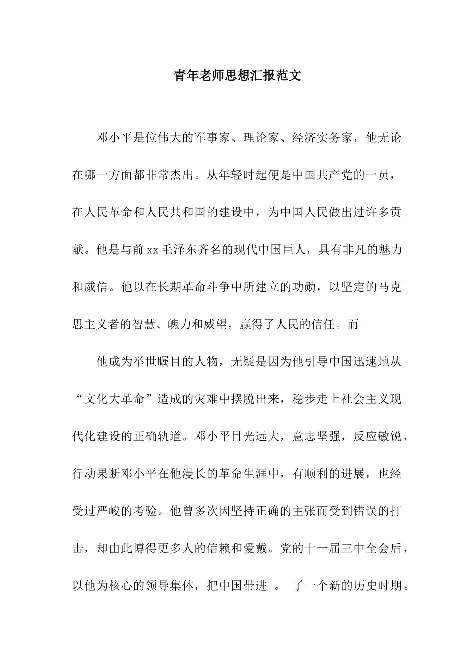 青年教师思想汇报范文_第1页