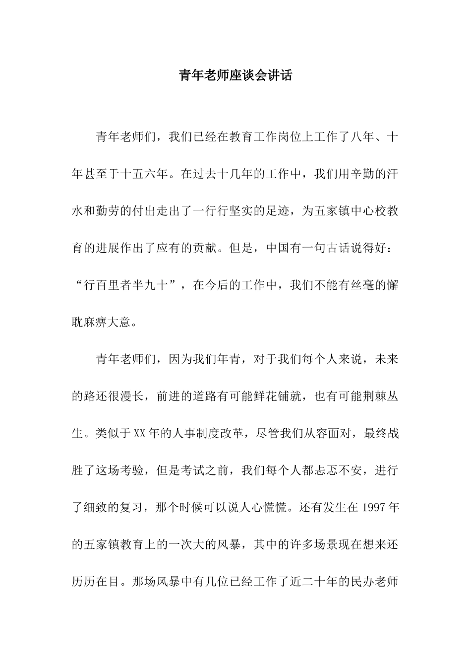 青年教师座谈会讲话_第1页