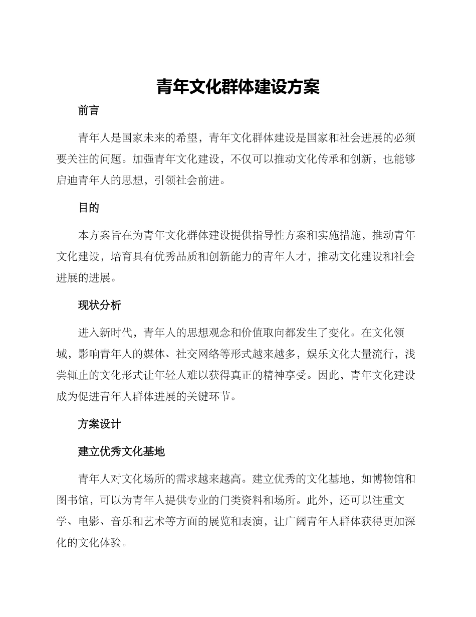 青年文化群体建设方案_第1页