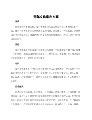 青年文化集市方案