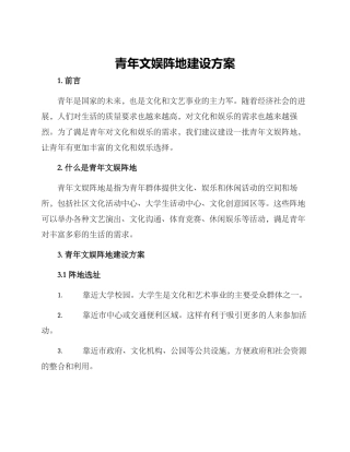 青年文娱阵地建设方案
