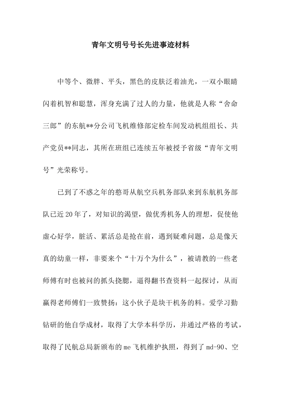 青年文明号号长先进事迹材料_第1页