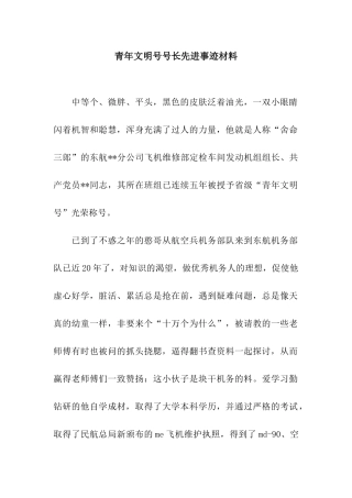 青年文明号号长先进事迹材料