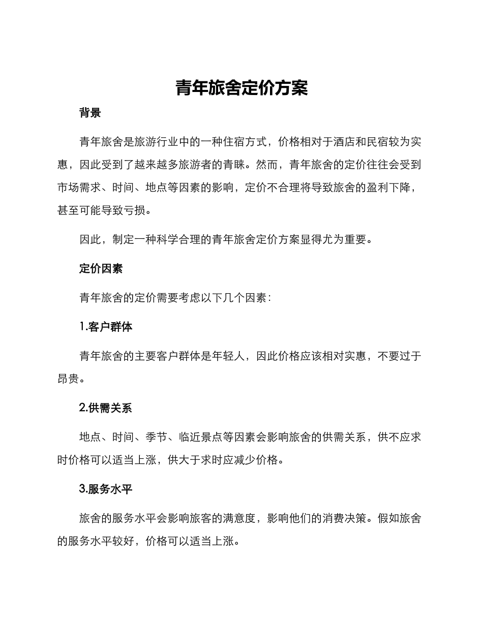 青年旅舍定价方案_第1页