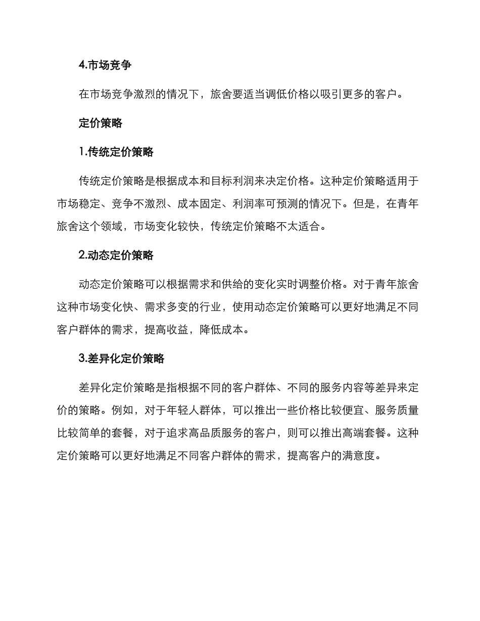 青年旅舍定价方案_第2页