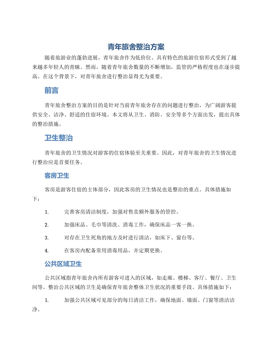 青年旅舍整治方案_第1页
