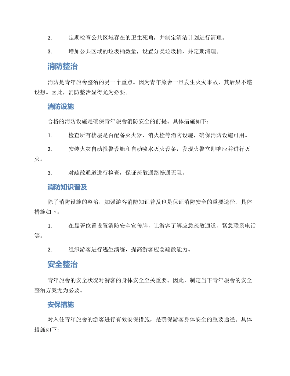 青年旅舍整治方案_第2页