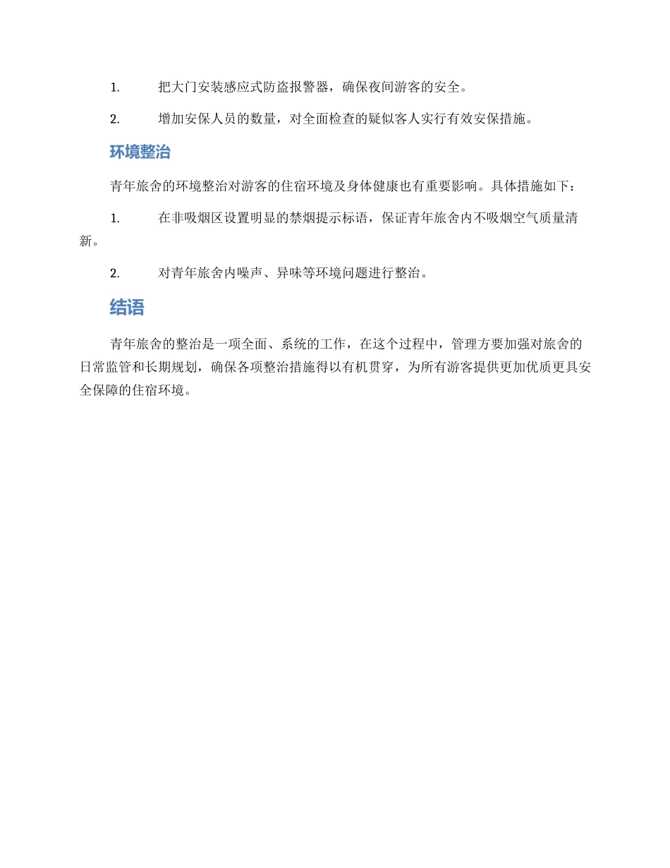 青年旅舍整治方案_第3页