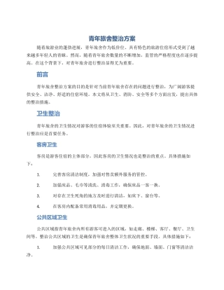 青年旅舍整治方案