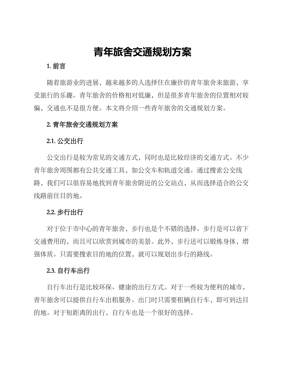 青年旅舍交通规划方案_第1页