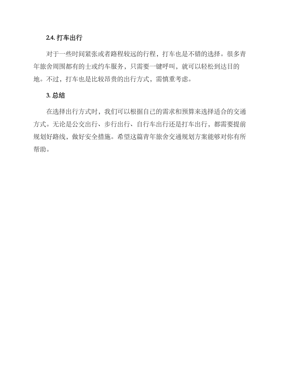 青年旅舍交通规划方案_第2页