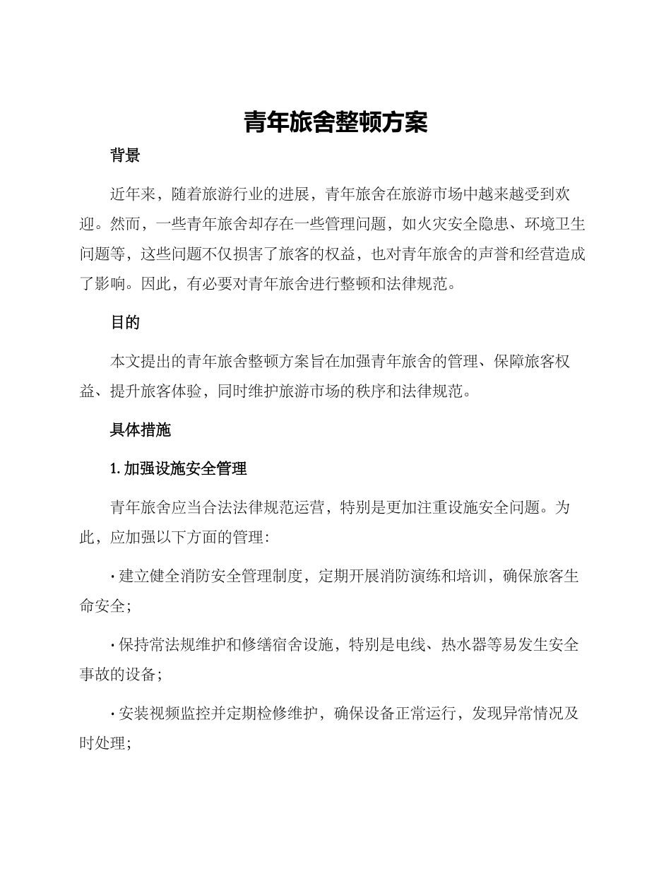 青年旅舍整顿方案_第1页