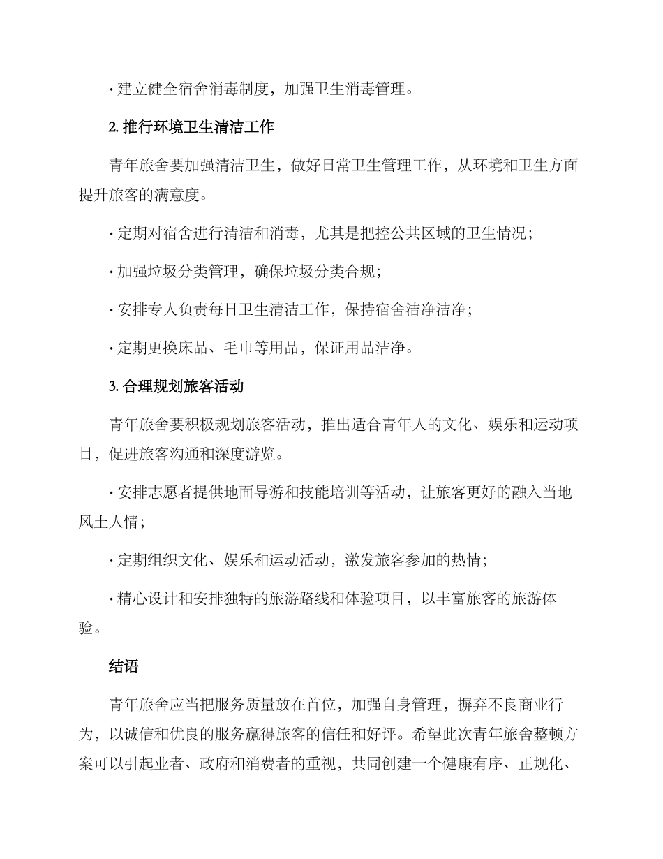 青年旅舍整顿方案_第2页