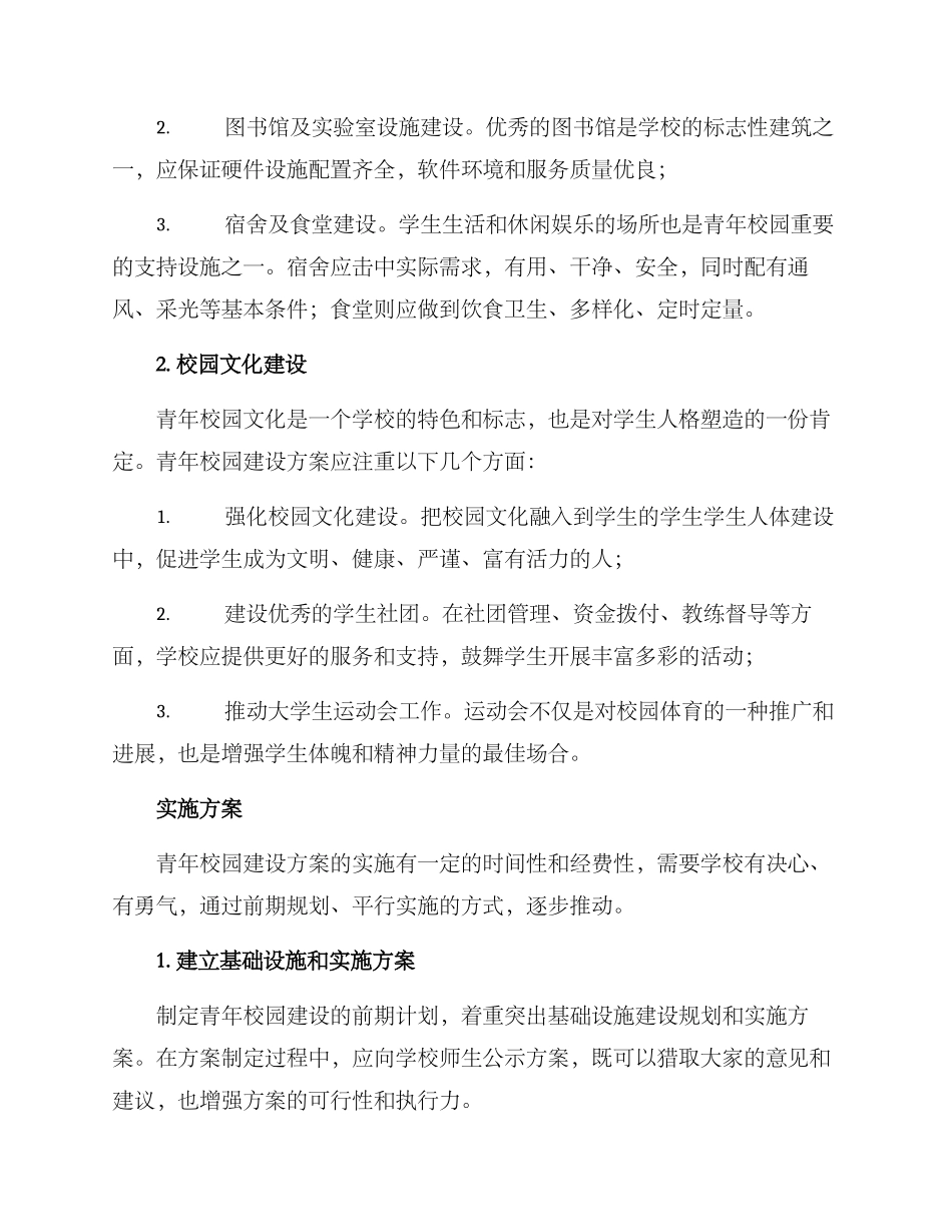 青年校园建设方案_第2页