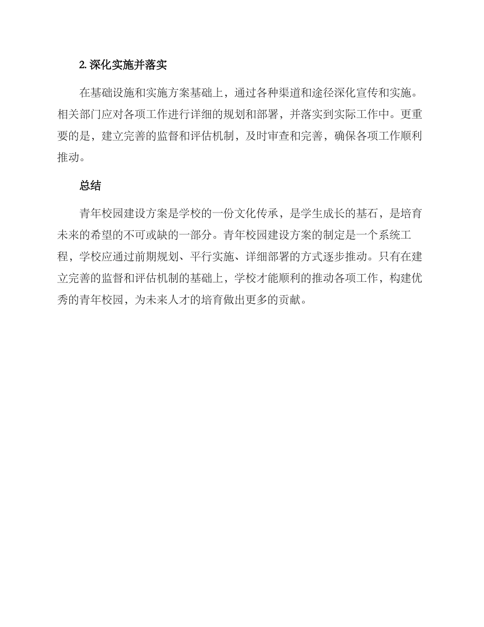 青年校园建设方案_第3页
