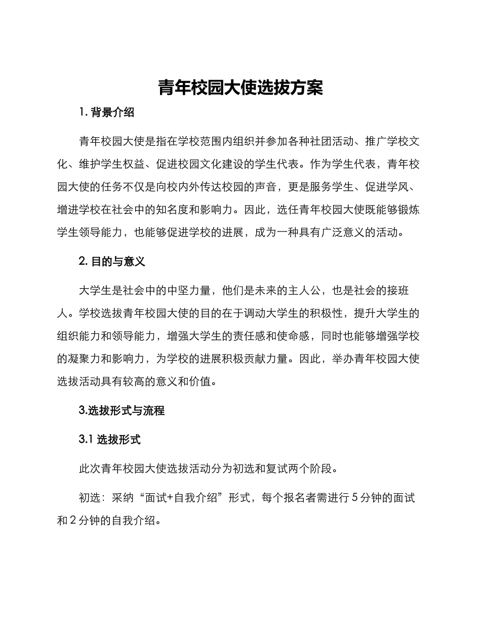 青年校园大使选拔方案_第1页