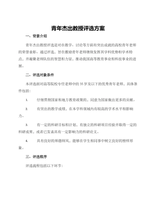 青年杰出教授评选方案