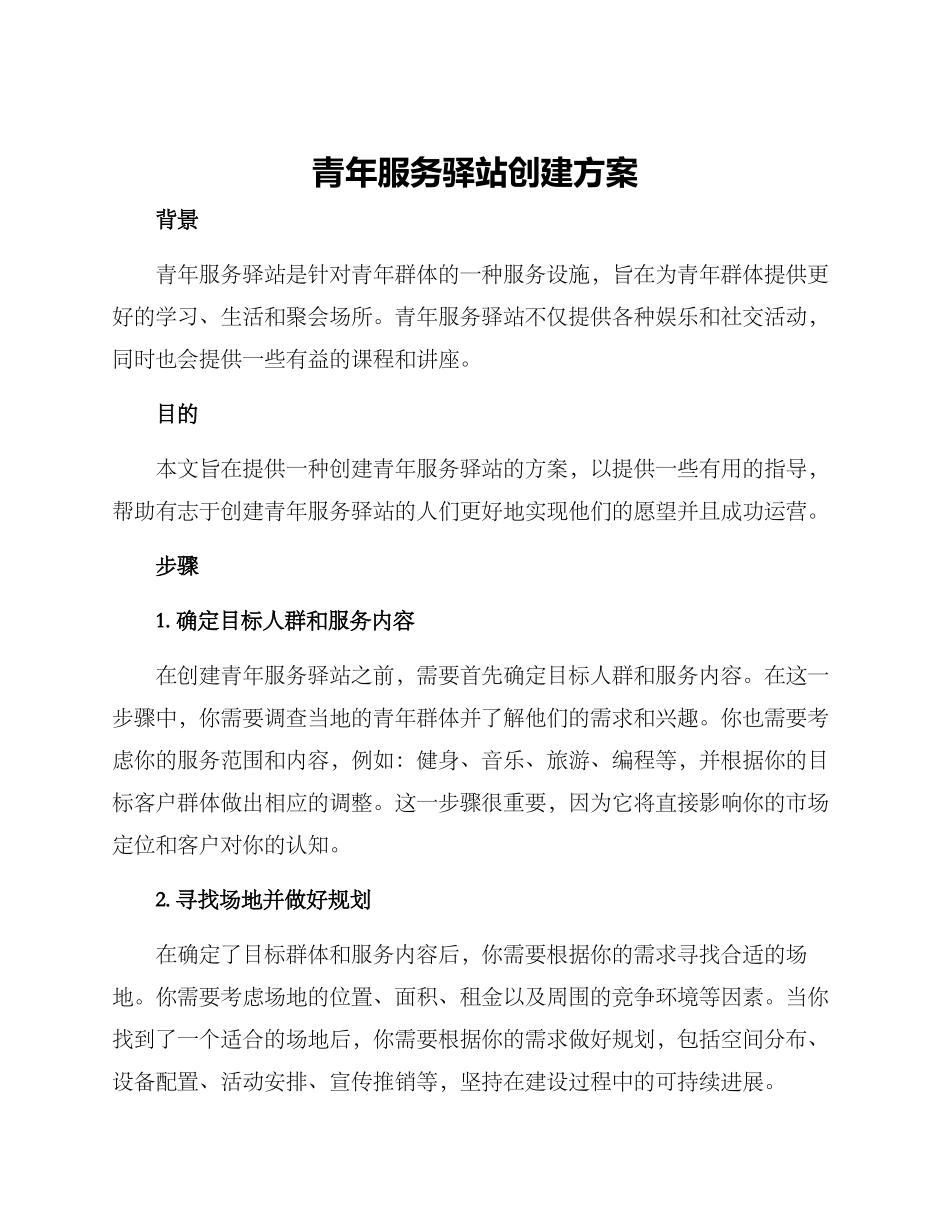 青年服务驿站创建方案_第1页