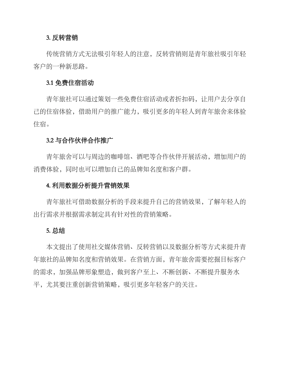 青年旅舍营销创意方案_第2页