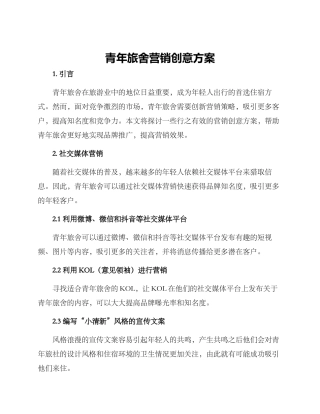 青年旅舍营销创意方案