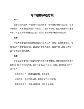 青年楼栋评选方案