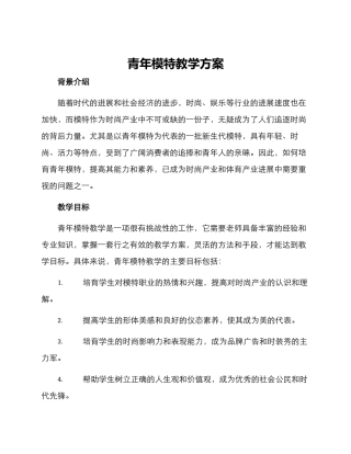 青年模特教学方案