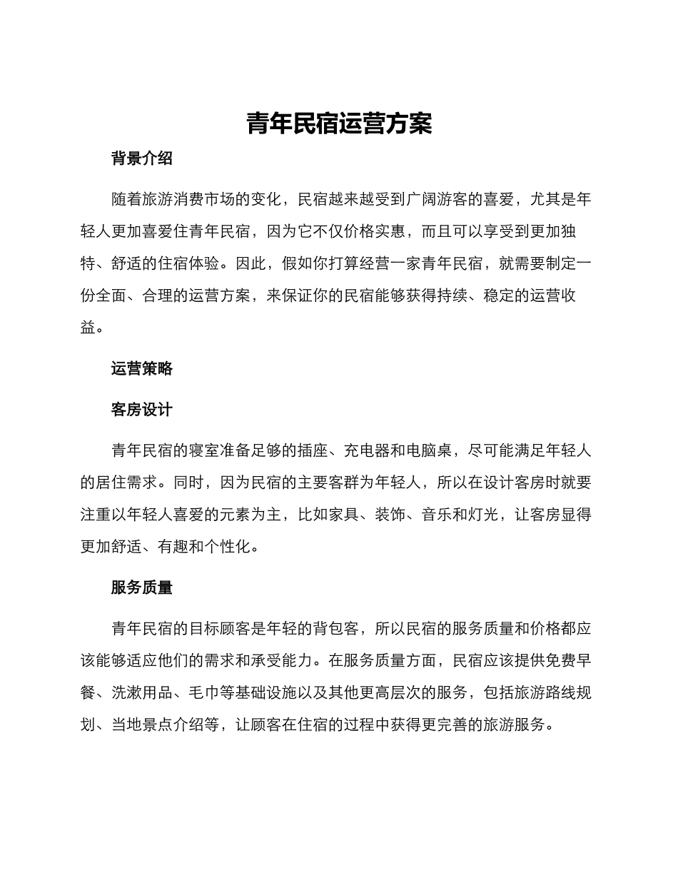 青年民宿运营方案_第1页